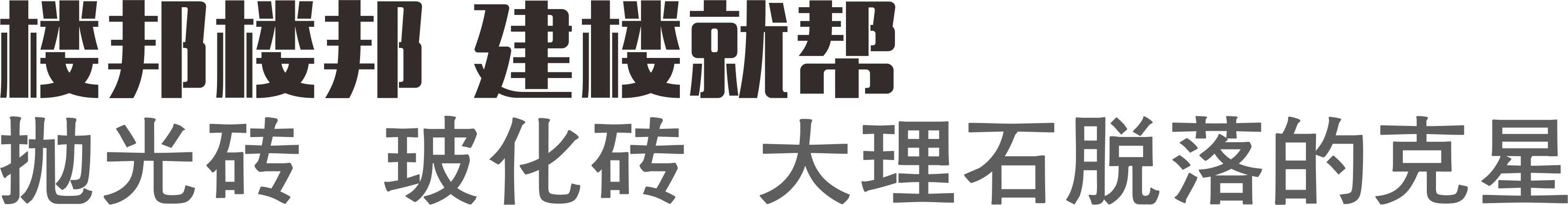 楼邦建材【官网】｜粘结剂｜砂浆胶｜防水