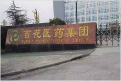 贵州省遵义市百花药业集团