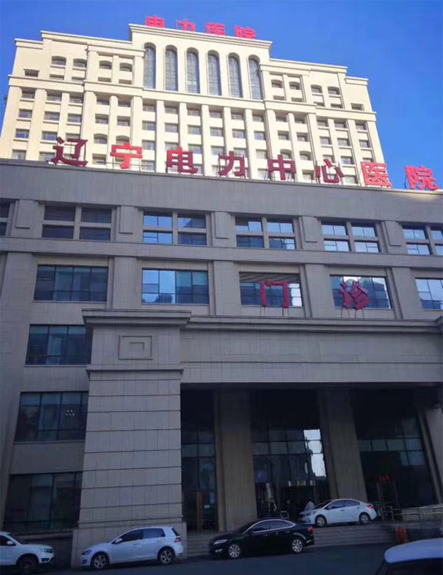 辽宁省电力中心医院