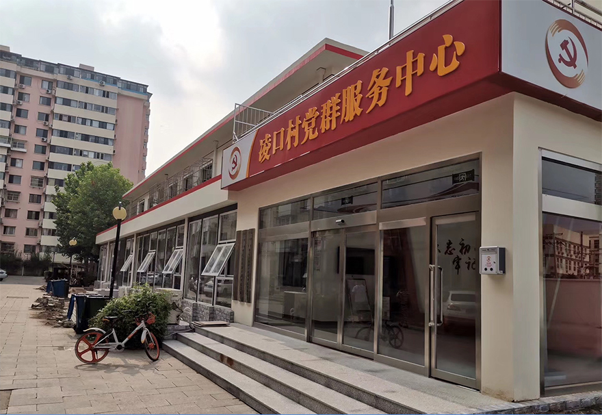 天津市西青区凌口村党群服务中心