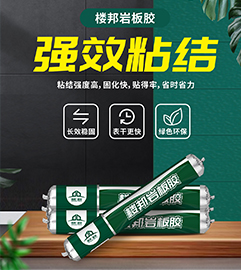 新品发布 | 楼邦岩板胶——强效粘结，绿色环保！