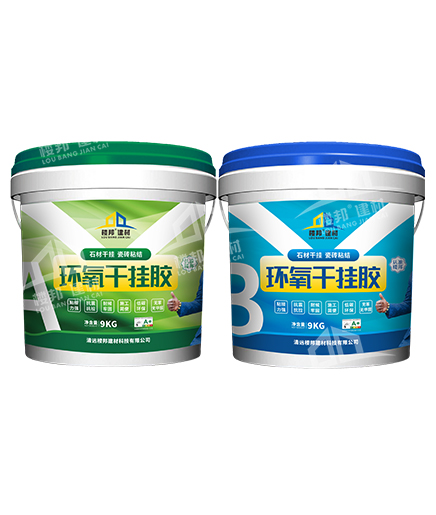 楼邦环氧干挂胶AB组
