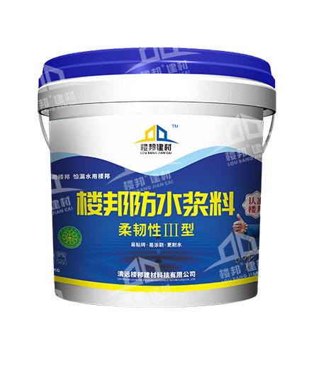 楼邦防水柔韧性Ⅲ型