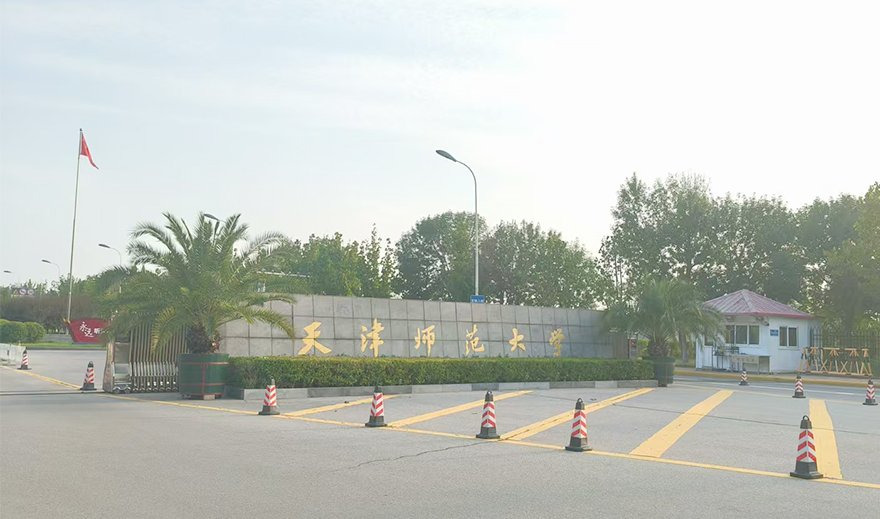 天津师范大学